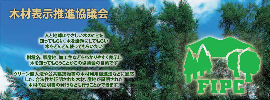 木材表示推進協議会